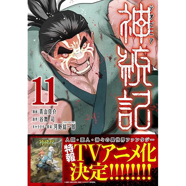 神統記（テオゴニア）（コミック）13 (PASH! コミックス) | 青山俊介