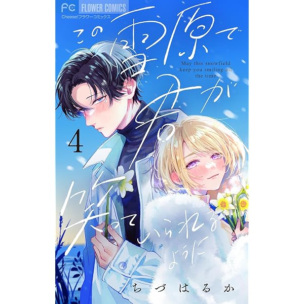 この雪原で君が笑っていられるように【マイクロ】(2 この雪原で君が笑っていられるように【マイクロ】(2