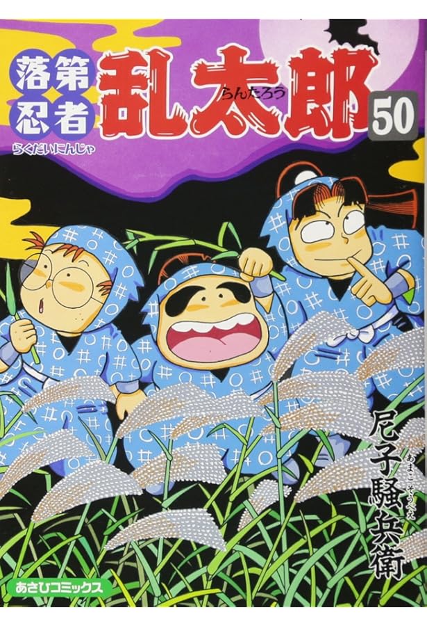 落第忍者乱太郎 49巻 プレミアム版 (あさひコミックス) | 尼子