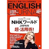 別冊・CD付 ENGLISH JOURNAL (イングリッシュジャーナル) 2018年 10月号