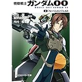 機動戦士ガンダム00　(3)　フォーリンエンジェルス (角川スニーカー文庫)