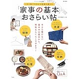リンネル特別編集 「家事の基本」おさらい帖 (e-MOOK)