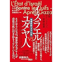 イスラエルvs.ユダヤ人【増補新版〈ガザ以後〉】――中東版