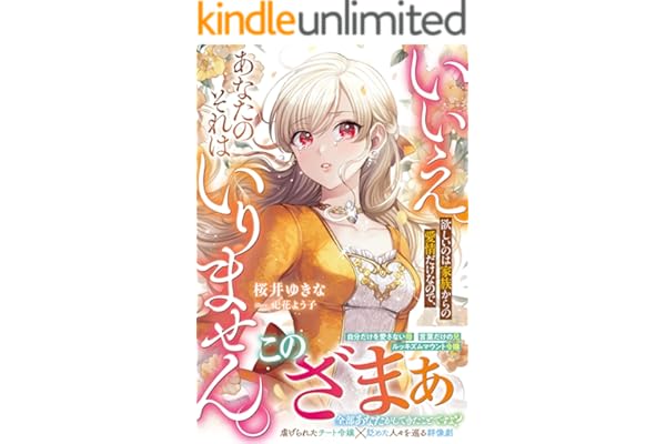 いいえ。欲しいのは家族からの愛情だけなので、あなたのそれはいりません。【電子限定SS付き】 (ベリーズファンタジー)