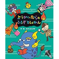 ようかいむらのだいうんどうかい　シリーズまとめ売り　絵本　幼児　ようかい シリーズ絵本紹介：ようかいむら