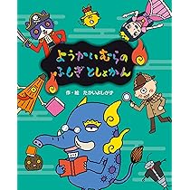 Amazon.co.jp: ようかいむらのふしぎとしょかん : たかいよしかず