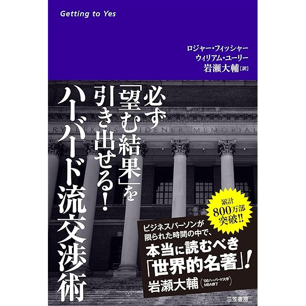 ハ-バ-ド流交渉術 | ロジャー フィッシャー, 金山 宣夫, 浅井 和子 |本