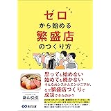 ゼロから始める 繁盛店のつくり方――新しい分野で成果をつくり出すことができた理由