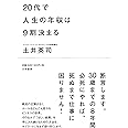 20代で人生の年収は9割決まる