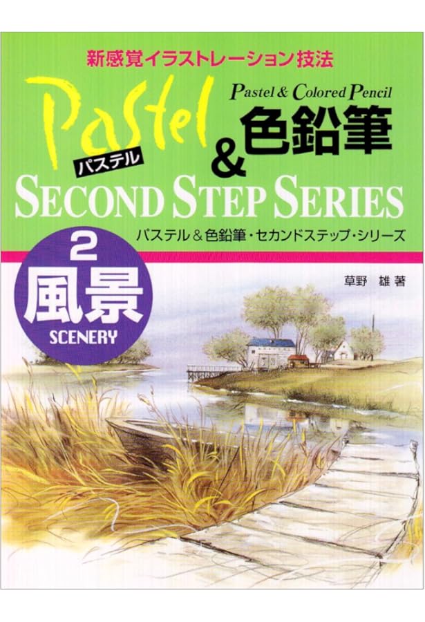 【超希少・真筆】草野心平デッサン「伊豆仲木(中木)にて」パステル・ペン（画用紙） パステル&色鉛筆: 新感覚イラストレーション技法 | 草野 雄 |本 | 通販