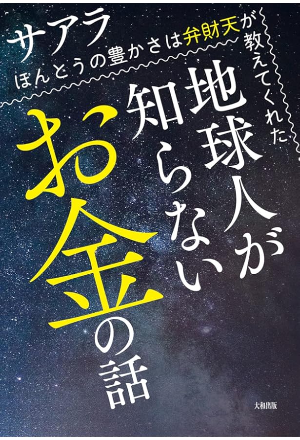 波動のしくみ: 魂の出会い 豊かさのひみつ | サアラ |本 | 通販 | Amazon