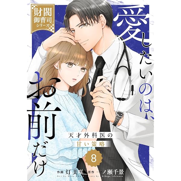comic Berry's愛したいのは、お前だけ～天才外科医の甘い策略～【財閥