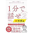 1分で話せ2【超実践編】 世界のトップが絶賛した即座に考えが“まとまる"“伝わる"すごい技術