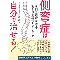 側弯症は治る! 3500人のゆがみが取れた驚異のエクササイズ 側弯症は治る！ 3500人のゆがみが取れた驚異のエクササイズ ビタミン