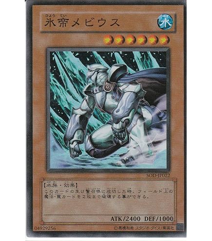 Amazon.co.jp: SOD-JP022 SR 氷帝メビウス【遊戯王シングルカード
