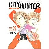 シティーハンター 別巻X イラスト集1