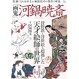 「画鬼」河鍋暁斎 (TJMOOK)