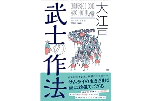 大江戸　武士の作法