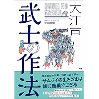 大江戸　武士の作法