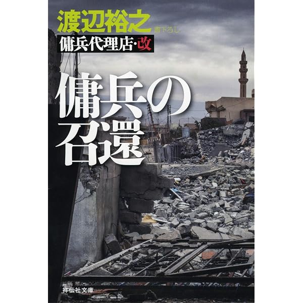 Amazon.co.jp: 追撃の報酬 新・傭兵代理店 (祥伝社文庫) : 渡辺裕之: 本