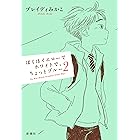 ぼくはイエローでホワイトで、ちょっとブルー 2