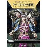 ウパニシャドの修行 (ハヤカワ文庫 SF ロ 1-637 宇宙英雄ローダン・シリーズ 637)