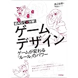 組み立て×分解！ゲームデザイン ――ゲームが変わる「ルール」のパワー