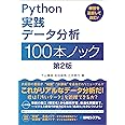 Python 実践データ分析 100本ノック 第2版