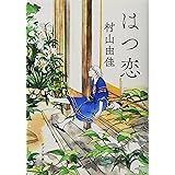 はつ恋 (ポプラ文庫 む 4-1)