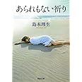 あられもない祈り (河出文庫)