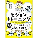1日5分!はじめてのビジョントレーニング【わくわくパズル&ゲーム】