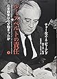 ルーズベルトの責任 〔日米戦争はなぜ始まったか〕　（下）