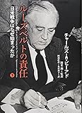 ルーズベルトの責任 〔日米戦争はなぜ始まったか〕　（下）