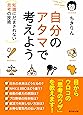 自分のアタマで考えよう