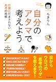 自分のアタマで考えよう