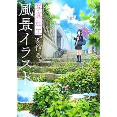 写真加工で作る風景イラスト 神技作画シリーズ さけハラス 本 通販 Amazon