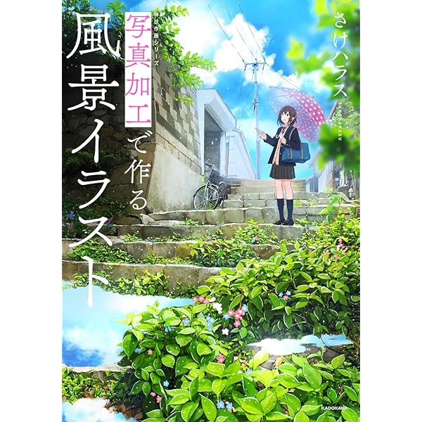 写真加工で作る風景イラスト 神技作画シリーズ さけハラス 本 通販 Amazon