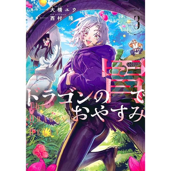 Amazon.co.jp: ドラゴンの胃でおやすみ(2) (ヤングマガジンKC) : 西村