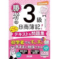 ネット模試付／仕訳アプリ付／全問題WEBで解ける】勝者の日商簿記3級