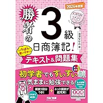 未使用簿記テキスト3級 1週間で日商簿記3級に合格できるテキスト＆問題集 第3版 - インプレス