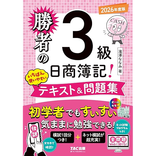 ネット模試付／仕訳アプリ付／全問題WEBで解ける】勝者の日商簿記3級