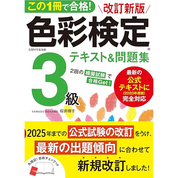改訂版 色彩検定3級テキスト&問題集 | 桜井 輝子 |本 | 通販 | Amazon