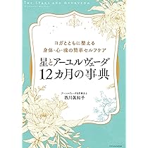 星とアーユルヴェーダ 12カ月の事典 | 西川眞知子 |本 | 通販 | Amazon