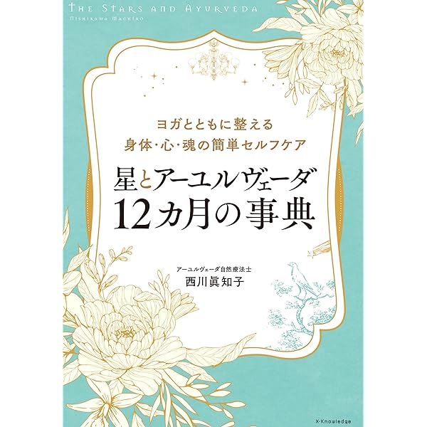 アーユルヴェーダで我慢しないアトピー生活: 体と心の快の原理 | 西川