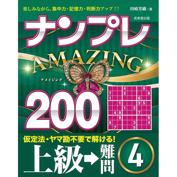 ナンプレAMAZING200 上級→難問 (5) | 川崎芳織 |本 | 通販 | Amazon
