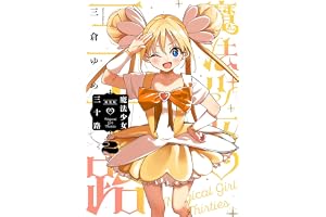 魔法少女三十路・新装版(2) (ヒーローズコミックス ふらっと)