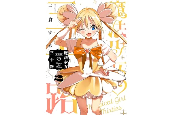 魔法少女三十路・新装版(2) (ヒーローズコミックス ふらっと)