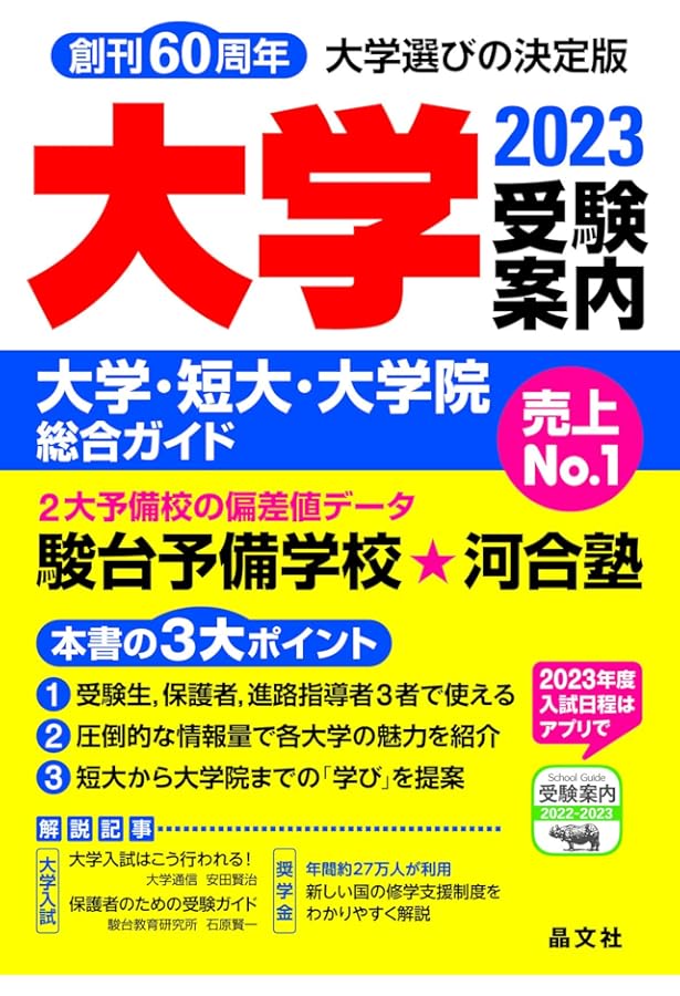 大学受験案内2022年度用 | 晶文社学校案内編集部 |本 | 通販 | Amazon