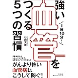 1日10分! 強い血管をつくる5つの習慣 (DOBOOKS)