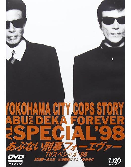 Amazon.co.jp: あぶない刑事 フォーエヴァーTHE MOVIE [DVD] : 舘